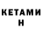 КЕТАМИН VHQ Dgot Gtop